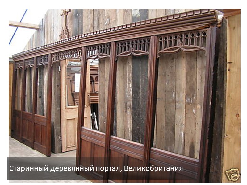 Старинный деревянный портал, Великобритания